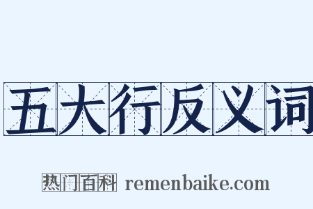 五大行反义词是什么意思的图片